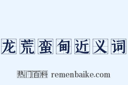 龙荒蛮甸近义词是什么意思的图片
